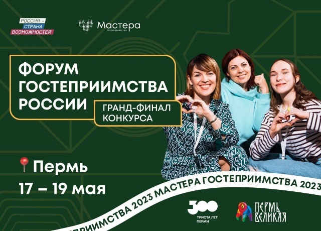 Прикамцам для участия во всероссийском Форуме гостеприимства в Перми нужно до 14 мая пройти регистрацию